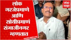 Aurangabad चं नाव Sambhaji Nagar करण्याचं महाविकास आघाडीच्या अजेंड्यावर नाही : Rajesh Tope