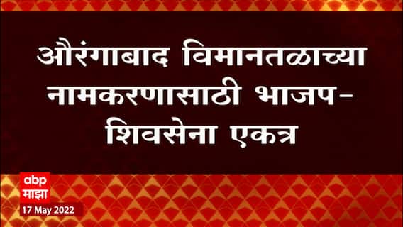 Aurangabad Airport : औरंगाबाद विमानतळाच्या नामकरणासाठी भाजप-शिवसेना एकत्र ABP Majha