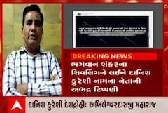 દાનિશ કુરેશીએ જ્ઞાનવાપીમાં મળેલા શિવલિંગ અંગે અભદ્ર ટિપ્પણી કરતાં સંત સમાજમાં રોષ, જુઓ વીડિયો