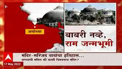 Ayodhya Special Report : मंदिर-मस्जिद वादांचा इतिहास, ज्ञानवापी मशीद की कशी विश्वनाथ मंदिर?