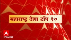 Majha City News | माझा सिटी टॉप 10 । 17 मे 2022 | ABP Majha