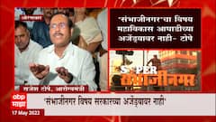 Rajesh Tope : औरंगाबाद नामांतराचा विषय सरकारच्या अजेंड्यावर नाही, NCPच्या भूमिकेमुळे सेनेची अडचण?