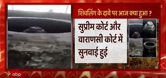 Gyanvapi Case : जानिए सुप्रीम कोर्ट और वाराणसी कोर्ट में क्या सुनवाई हुई ?