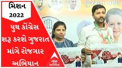 યુથ કોંગ્રેસ શરૂ કરશે ગુજરાત માંગે રોજગાર અભિયાન, ક્યારથી શરૂ થશે અભિયાન?