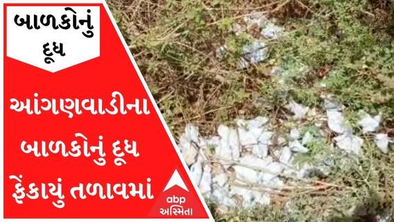 દાહોદઃ આંગણવાડીના બાળકોનું દૂધ ફેંકાયું તળાવમાં , જુઓ વીડિયો