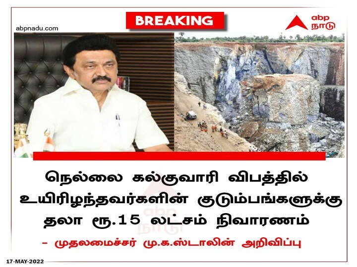 நெல்லை கல்குவாரி விபத்து : உயிரிழந்தவர்களின் குடும்பங்களுக்கு தலா 15 லட்சம் அறிவித்து தமிழக முதல்வர் உத்தரவு