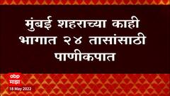 Mumbai Water cut : मुंबई शहराच्या काही भागात 24 तासांसाठी पाणीकपात ABP Majha