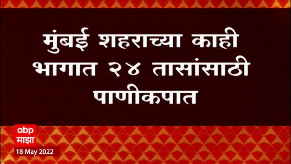 Mumbai Water cut : मुंबई शहराच्या काही भागात 24 तासांसाठी पाणीकपात ABP Majha