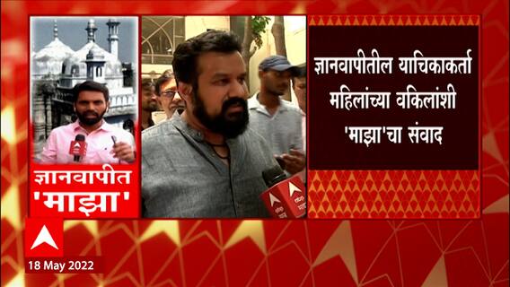Gyanvapi Mosque Row : ज्ञानवापीतील याचिकाकर्ता महिलांच्या वकिलांशी 'माझा'चा संवाद