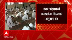Uttar Pradesh : उत्तर प्रदेशमध्ये मदरशांना मिळणारं अनुदान बंद, योगी सरकारचा निर्णय ABP Majha