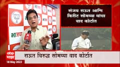 Sanjay Raut विरुद्ध Kirit Somaiya वाद कोर्टात, मोधा सोम्य्या राऊतांविरोधात भरणार खटला