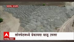 Parbhani Special Report : सोनपेठमध्ये बेकायदा वाळू उपसा, पोलीस अधीक्षकांची मोठी कारवाई