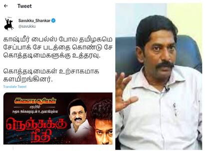 Nenjuku Needhi movie, savukku shankar Heavy criticism காஷ்மீர் பைல்ஸ்க்கு போட்டியா நெஞ்சுக்கு நீதி? திமுகவை சாடிய சவுக்கு... சாட்டையை சுழற்றும் தொண்டர்கள்!