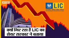 LIC SHARE NEWS: Modi Government ने बताया क्यों गिर रहा है LIC का शेयर | LIC IPO LATEST NEWS | Uncut