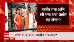 Mumbai : नवनीत आणि रवी राणाचा जामीन संकटात? माध्यमांशी बोलून अटीचा भंग केल्याचा मुंबई पोलिसांचा दावा