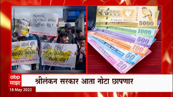 Sri Lanka : श्रीलंका कंगाल, पगारासाठीही पैसे नाहीत, श्रीलंकन सरकार आता नोटा छापणार