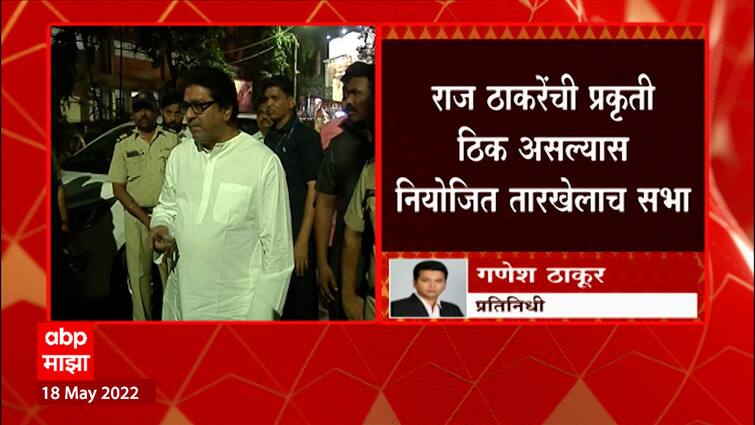 Raj Thackeray : राज ठाकरे प्रकृती नसल्यानं पुण्याहून मुंबईला रवाना, पुण्यातील सभेबाबत संभ्रम