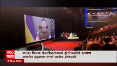 Cannes Film Festival: कान्स फिल्म फेस्टीव्हलमध्ये झेलेन्स्कींचं भाषण ABP Majha