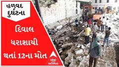 હળવદમાં મીઠાના કારખાનાની દિવાલ ધરાશાયી થતાં 12 લોકોના મોત, મચી અફરા-તફરી