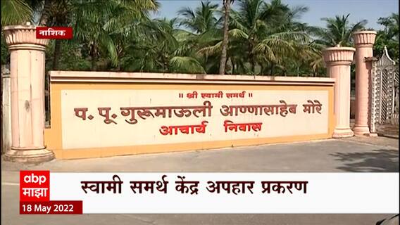 Nashik : स्वामी समर्थ केंद्र अपहार प्रकरण, गुरुपीठावर अंधश्रद्धा पसरवण्याचा आरोप