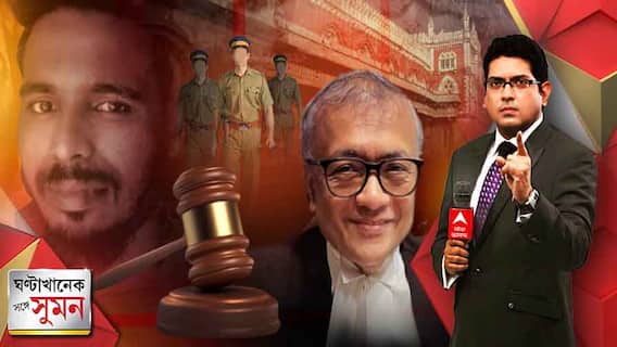 ঘণ্টাখানেক সঙ্গে সুমন (১৭.০৫.২২-পর্ব :২) - আইন মেনে আনিসের বাড়িতে পুলিশি অভিযান হয়নি, হাইকোর্টে স্বীকার রাজ্যের | স্বাস্থ্যসাথী ফেরালে এফআইআরের বার্তা মমতার