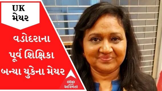 વડોદરાના પૂર્વ શિક્ષિકા બન્યા યુકેના મેયર, જુઓ વીડિયો