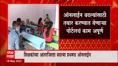 शिक्षकांच्या आंतरजिल्हा बदल्या होण्यासाठी जुलै महिना उजाडण्याची शक्यता, नव्या पोर्टलचं काम अपूर्ण