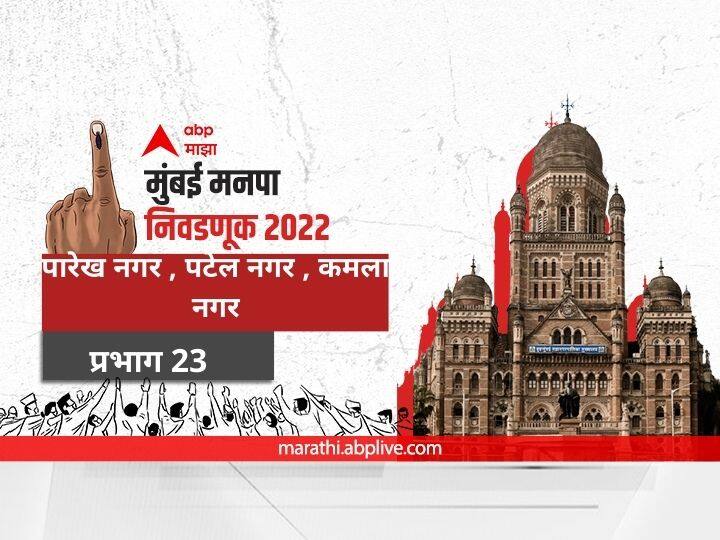BMC Election 2022 Ward 23 parekh nagar patel nagar kamla nagar : मुंबई मनपा निवडणूक वॉर्ड 23