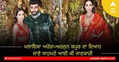 Malaika Arora-Arjun Kapoor ਵਿਆਹ ਕਰਨ ਜਾ ਰਹੇ, ਸਾਹਮਣੇ ਆਈ ਜਾਣਕਾਰੀ!