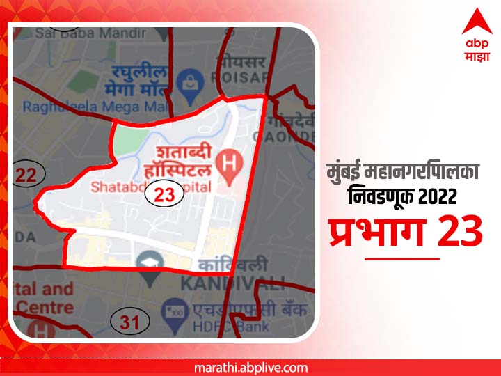 BMC Election 2022 Ward 23 parekh nagar patel nagar kamla nagar : मुंबई मनपा निवडणूक वॉर्ड 23 पारेख नगर , पटेल नगर , कमला नगर