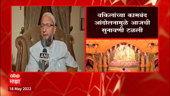 Asaduddin Owaisi on Gyanvapi Mosque Row : 400 वर्षानंतर शिवलिंगाची आठवण कशी आली? : असदुद्दीन ओवैसी