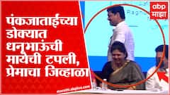 Dhananjay Munde: मायेची टपली, धनंजय मुंडेंनी Pankaja Munde यांच्या डोक्यात टपली मारली!