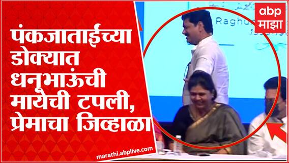 Dhananjay Munde: मायेची टपली, धनंजय मुंडेंनी Pankaja Munde यांच्या डोक्यात टपली मारली!