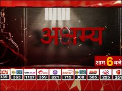 ABP Ganga New Show: आज से हर रोज शाम 6 बजे और रात साढ़े 10 बजे देखें एबीपी गंगा का नया शो 'अक्षम्य'