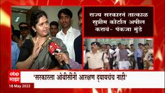 Pankaja Munde on OBC: राज्य सरकारला ओबीसी आरक्षण द्यायचंच नाही- पंकजा मुंडे ABP Majha