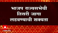 Rajya Sabha Elections BJP : राज्यसभेच्या तिसऱ्या जागेसाठी भाजपकडून 'या' नेत्यांच्या नावाची चर्चा