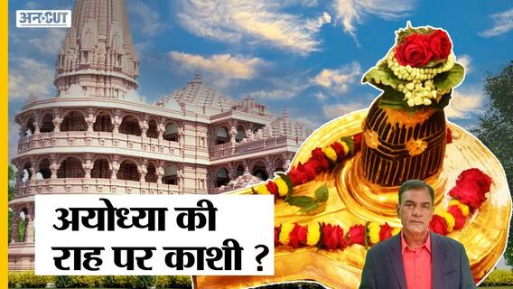 Ayodhya Ram Mandir जैसी कानूनी लड़ाई में फंसा Gyanvapi-Kashi Vishwanath Dham Case, SC करेगा फैसला?