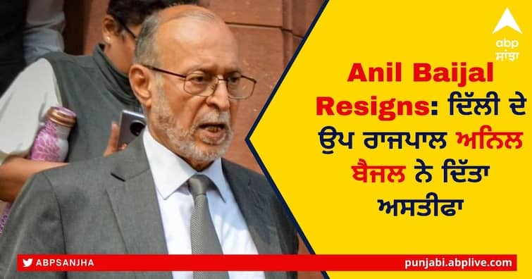 Delhi Lieutenant Governor Anil Baijal Today Resigned Citing Personal Reasons Anil Baijal Resigns: ਦਿੱਲੀ ਦੇ ਉਪ ਰਾਜਪਾਲ ਅਨਿਲ ਬੈਜਲ ਨੇ ਦਿੱਤਾ ਅਸਤੀਫਾ