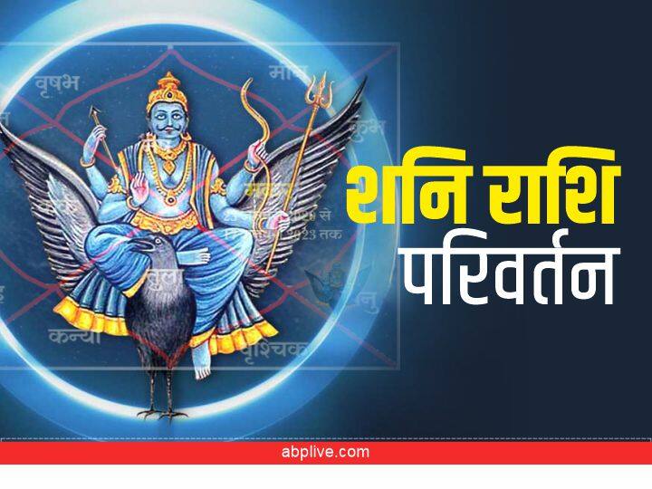 पंचांग (Panchang) के अनुसार शनि (Shani Dev) का राशि परिवर्तन हो चुका है. 29 अप्रैल 2022 से शनि मकर राशि को छोड़कर कुंभ राशि में आ चुके हैं. इस राशि के स्वामी शनि देव हैं. शनि देव का यह राशि परिवर्तन लगभग ढाई साल बाद हुआ है.