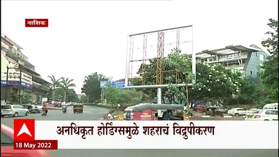 Nashik : नाशिकला अनधिकृत होर्डिंगचा विळखा, होर्डिंग्समुळे झाडांनाही फटका ABP Majha