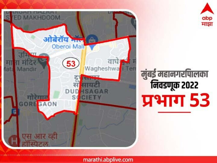 BMC Election 2022 Ward 53 Hanuman Tekdi, Goregaon : मुंबई मनपा निवडणूक वॉर्ड 53 हनुमान टेकडी, गोरेगाव