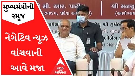 મુખ્યમંત્રી ભૂપેન્દ્ર પટેલે રમૂજ કરતાં કહ્યું, 'નેગેટિવ ન્યૂઝ વાંચવાની આવે મજા'