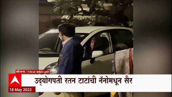 Ratan Tata : उद्योगपती रतन टाटांची नॅनोमधून सैर, नॉनमधून थेट हॉटेल ताजमध्ये दाखल