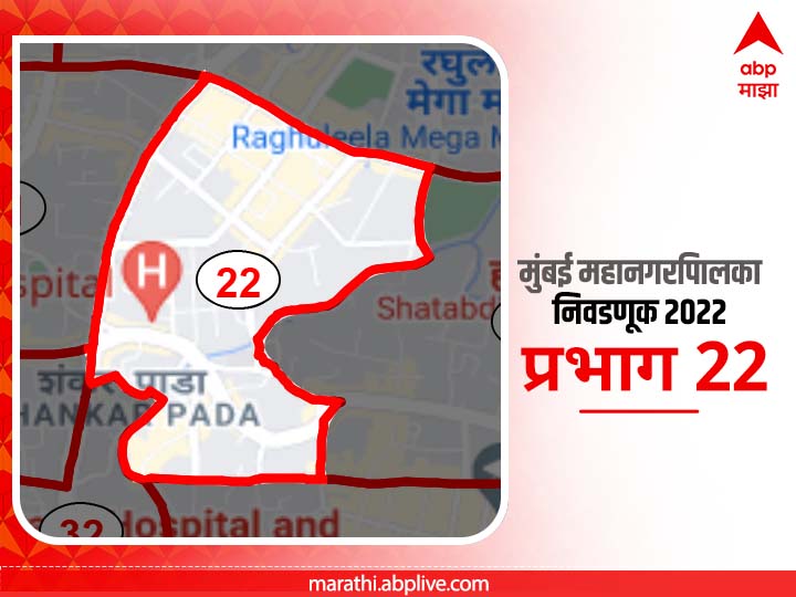 BMC Election 2022 Ward 22 Dahanukar Wadi Mohan Nagar Mahavir Nagar : मुंबई मनपा निवडणूक वॉर्ड 22 डहाणूकरवाडी , महावीर नगर , मोहन नगर
