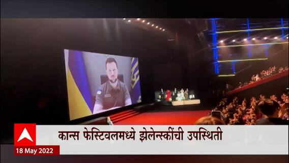 Cannes Film Festival 2022 : फ्रान्समध्ये 75 व्या कान्स फिल्ममध्ये झेलेन्सकींचं आवाहन