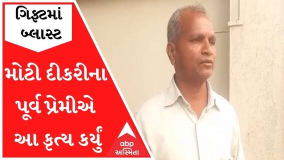 'ગિફ્ટ આપનારને મારી મોટી દીકરી સાથે પ્રેમસંબંધ હતા, બે મહિનાથી સંબંધ તોડી નાંખતા આ કૃત્ય કર્યું'