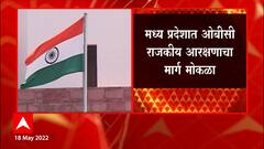 OBC Reservation : मध्य प्रदेशाबाबतच्या निर्णयानं महाराष्ट्रालाही आशा : हरिभाऊ राठोड ABP Majha