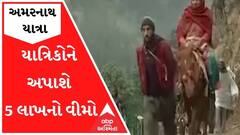 અમરનાથ યાત્રાને લઈ મોટા સમાચારઃ યાત્રિકોને અપાશે 5 લાખનો વીમો
