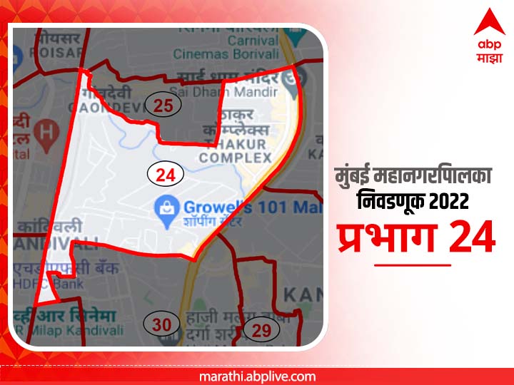 BMC Election 2022 Ward 24 bhajiwadi thakur complex central Ordnance Depot : मुंबई मनपा निवडणूक वॉर्ड 24 भाजी वाडी , ठाकूर कॉम्पलेक्स, सेंट्रल ऑडंन्स डेपो