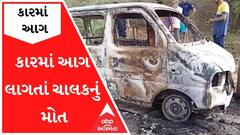 વડોદરાઃ ઇકો કારમાં આગ લાગતાં ચાલકનું મોત, શોર્ટ સર્કિટથી આગ લાગ્યાનું અનુમાન